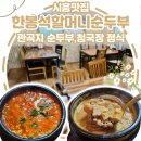 [시흥맛집]한봉석할머니순두부 관곡지 순두부,청국장 정식
