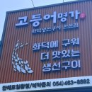 화덕명가 | 구미 사곡동 맛집 고등어명가 화덕 생선전문 솔직후기