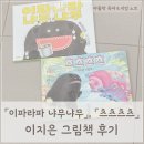 냐무냐무 | 이파라파 냐무냐무, 츠츠츠츠 : 유아부터 초등까지 재밌게 읽는 이지은 그림책
