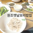 옛날보리밥 | [의왕] 원조 옛날 보리밥 - 식사 솔직 후기