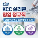 대한종합특장차 | KCC 실리콘 영업 정규직 채용, 연봉부터 면접 질문까지 한눈에 정리