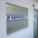 한울토목설계사무소 이미지