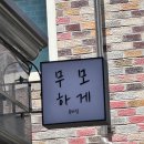 무모하게 | 전주 왁싱샵 유목민 정착! 꼼꼼하고 깔끔한 '무모하게' 브라질리언 후기 💖