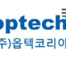 한국옵텍(주) 이미지