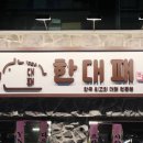 서면대패삼겹살 이미지