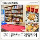 구미시내 큐브 보드게임 카페 초등학생 놀거리 가득 방학 추천