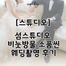 방물 | [스튜디오] 섬스튜디오 비눗방물 소품씬 웨딩촬영 후기