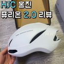 홍진 | [HJC]홍진 퓨리온2.0 자전거헬멧 추천 후기