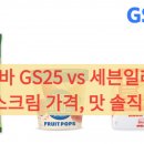 GS25 광주대중점 | 메롱바 GS25 vs 세븐일레븐 아이스크림 가격, 맛 솔직 비교 후기 (재고 조회 꿀팁)