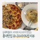 실패확률 0% 피자와 파스타가 맛있는 홍대 유니오피자앤펍