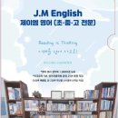 제이엠영어교습소 이미지