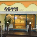 삼송빵집 전주서신점