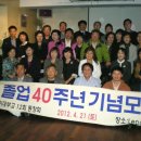 12회 40주년 동창모임에 갔다왔습니다. 이미지