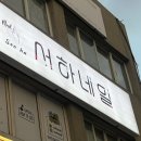 [천안 신부동 네일숍] 자석젤패디, 서하네일