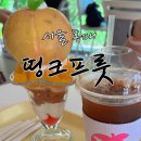 [서울 홍대] 띵크프룻: 웨이팅하고 먹고 온 후기