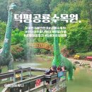 수목원테마파크 | 경기도 이천 덕평공룡수목원 : 공룡테마파크, 아이와 가볼만한 곳, 주말 나들이🦕