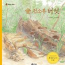 10월1주 생태놀이(사막나라,버섯탐색,나뭇잎색띠,나뭇잎꼬치,칡넝쿨,들깨씨앗관찰,그림자놀이,한울장터표지판,고구마붕어빵,가을하늘구름탐색.. 이미지