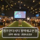힐스테이트평택3차경로당 | 평택 맛집 :: 캠프인더시티 평택세교본점 후기