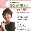 경산시 시민회관 대강당 | 무료강연2025 경산아카데미 소통 공감 특강 이호선 교수님 만나요