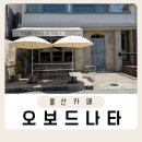 세븐일레븐 울산삼산문화점 | 울산 삼산 달동 에그타르트 맛집 감성 카페 오보드나타 포장 및 솔직후기