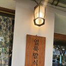 얼룩말식당(평촌점) | 얼룩말식당 평촌점｜가지덮밥 한 그릇으로 느낀 집밥 감성