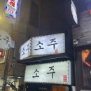 브라더포차 | [브라더포차]이태원 브라더 포차솔직후기