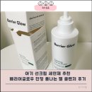 배리어글로우 아기 선크림세안제 추천 배리어글로우 진정 폼나는 젤 클렌저 솔직 후기