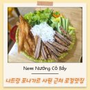 은향채 | 나트랑 포나가르 사원 근처 넴느엉로컬맛집 Nem Nướng Cô Bảy 내돈내산 후기