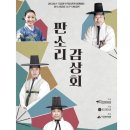 광주시립창극단 특별공연 판소리감상회 | 2023년 국립광주박물관과 함께하는 광주시립창극단 특별공연 '판소리 감상회'