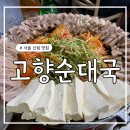 고향의 맛 순대국밥 | 관악구 신림 맛집 - 웨이팅한 두부삼합 맛집 고향순대국 솔직 후기