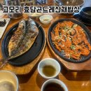 태백산한정식 | 포천광릉수목원맛집, 건강한 한정식 고모리 효담곤드레산채밥상