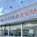장터 돌솥 순두부 이미지