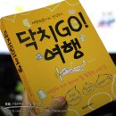닥치GO! 여행, 해외여행 팁 닥치고여행 이레네의 도서증정이벤트