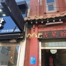 길성관 이미지
