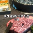 계백로776번길 | 대전 한우 맛집 나인, 파인다이닝 감성 가득한 1++ 한우 맛보기