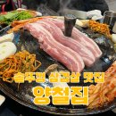 춘천 양철집 석사동 현지인이 사랑하는 솥뚜껑 삼겹살 맛집