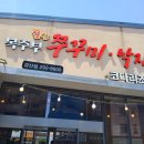 복주부쭈꾸미
