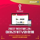 아프리카TV, 월드컵 전 경기 생중계…"응원 이벤트 풍성" 이미지