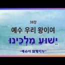 예수 우리 왕이여(예슈아 말케이누-히브리어 찬양) 데모버전 이미지