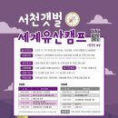 [생태체험] 명지갯벌 - 6월 1일(토) 오전 | 서천갯벌 세계유산캠프 전국민 대상 참가자 모집 초등가족캠프