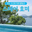 스테이 호미 네이버블로그