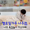 헬로밀가루나주점