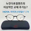 남구-60 | [부산 남구 마이스터안경] 누진다초점렌즈 얼마마다 교체해야 할까? / HOYA 라이프스타일 4
