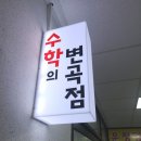 수학의변곡점학원 이미지