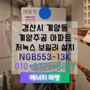 씨유 경산계양주공점 | 경동나비엔 NGB553-13K 모델 설치 완료! 겨울 대비 필수 점검요령까지! 계양주공아파트 보일러 설치
