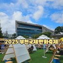 동시랑 그림책으로 놀기 | 2025 부천국제만화축제 방문후기 아이와 함께한 만화축제 여행기