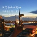 뉴욕 호텔 추천 브루클린 위스 호텔 Wythe Hotel 숙소 위치