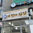 송도 김밥 맛집 삼형제김밥 / 밥적고 속 꽉찬 유부김밥 포장 후기