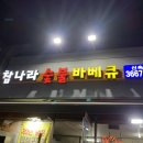영등포구청 맛집 _ 참나라숯불바베큐