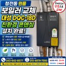 대성가스종합설비 | 청전동 원룸 롯데보일러 교체 후기! 대성 친환경 콘덴싱보일러 DQC-18D 설치